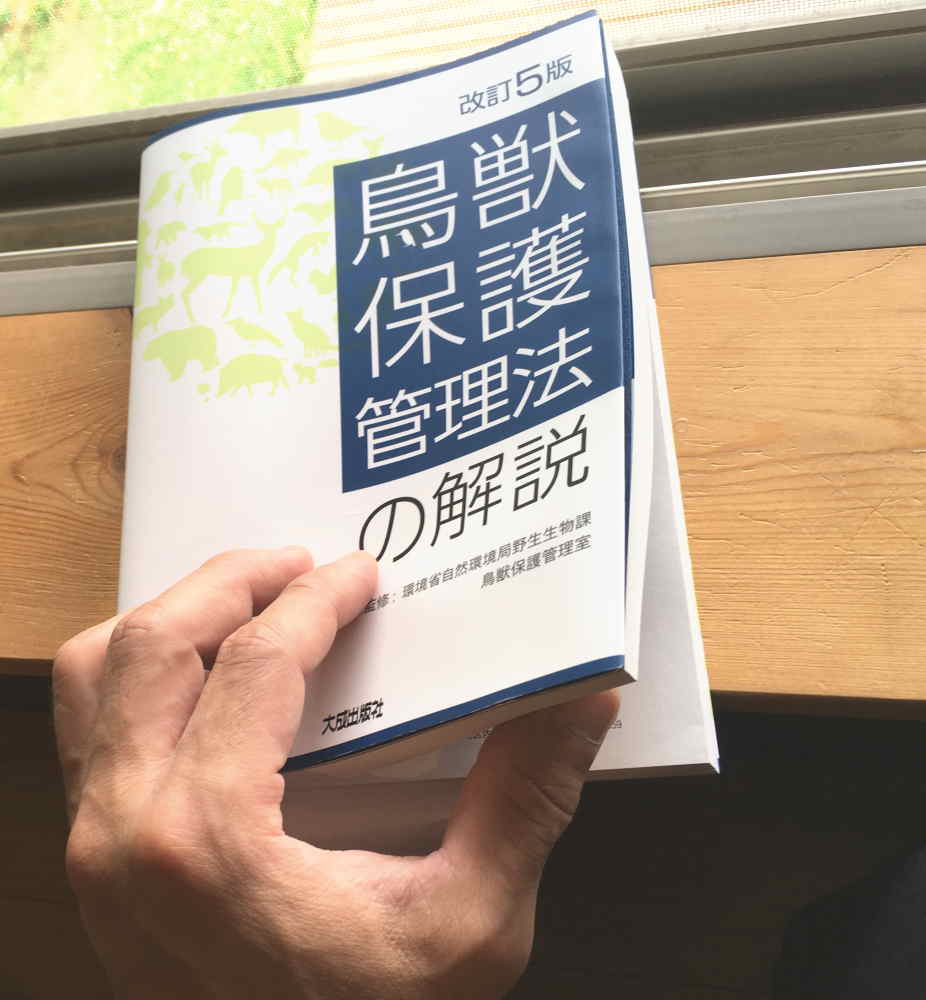 鳥獣保護管理法の解説