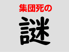 集団死の謎